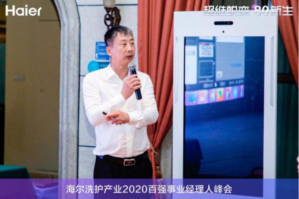 海尔洗护产业2020百强事业经理人峰会